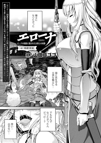 エローナ オークの淫紋に侵された女騎士の末路 三話【単話】