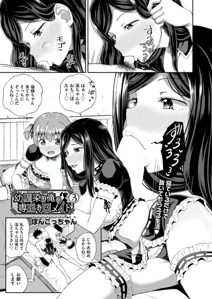 幼馴染は俺の専属お口メイド 3