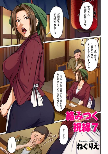 絡みつく視線 7