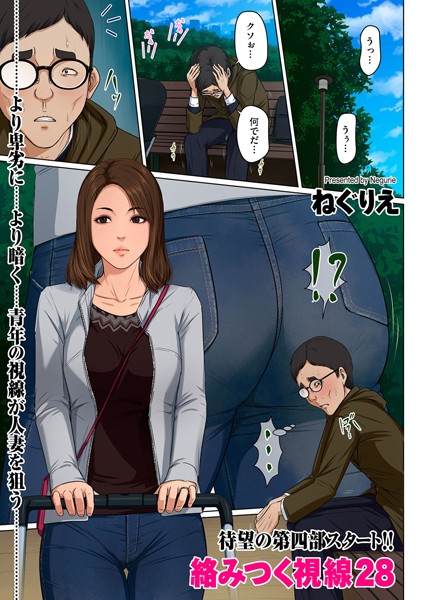 絡みつく視線 28