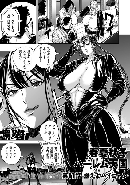 春夏秋冬ハーレム天国 第11話 燃えよパイニャン