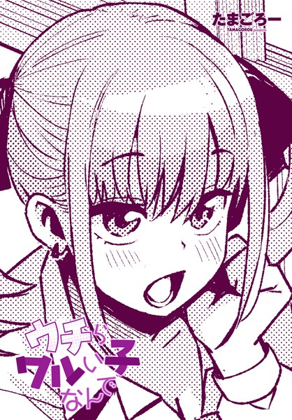 ウチらワルい子なんで