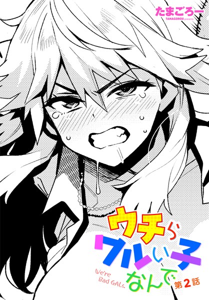 ウチらワルい子なんで 第2話