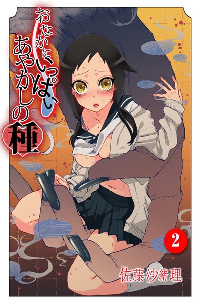 おなかにいっぱい、あやかしの種 2