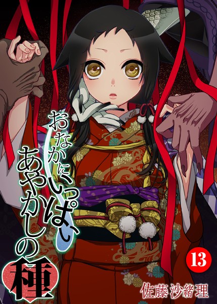 おなかにいっぱい、あやかしの種 13