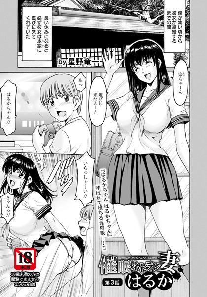 催●ネトラレ妻 はるか 第3話【単話】