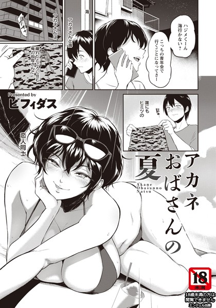 アカネおばさんの夏【単話】