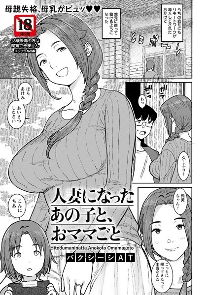 人妻になったあの子と、おママごと【単話】