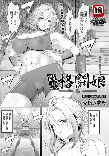 敗北格闘娘 ―皐―【単話】