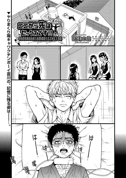 ここから先はセックスです！！ 第四話