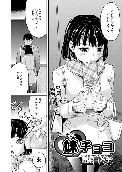 妹チョコ（単話）