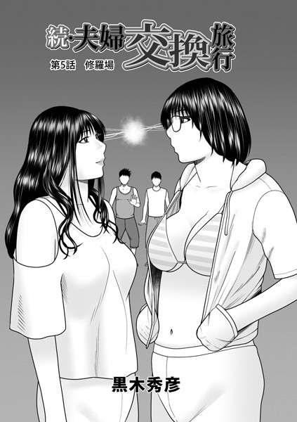 続・夫婦交換旅行 第5話修羅場