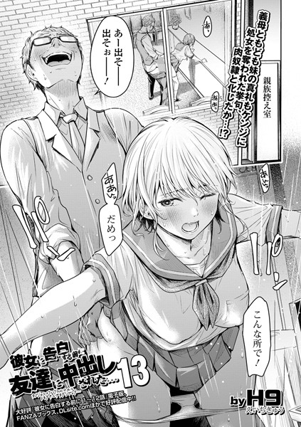 彼女に告白する前に友達に中出しされた…13