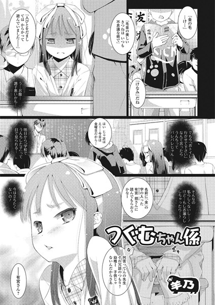 つぐむちゃん係