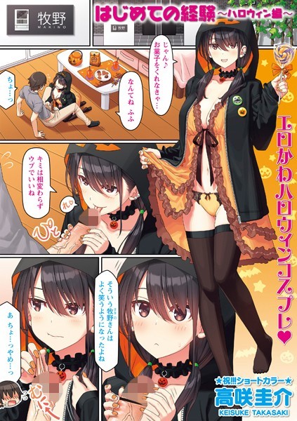 はじめての経験〜ハロウィン編〜