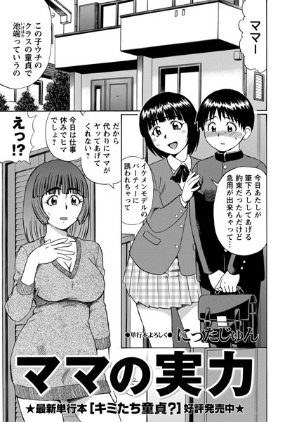 ママの実力（単話）