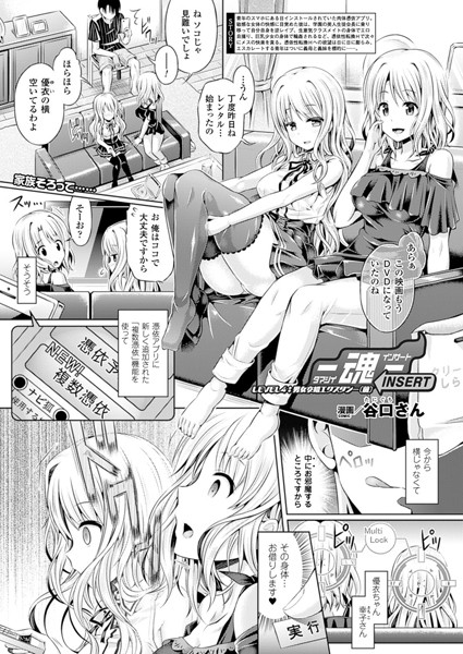 ―魂―INSERT LEVEL4:男女交錯エクスタシー（前）【単話】