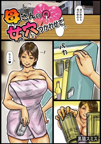 母さんの女穴『あな』つかわせて（フルカラー） 6
