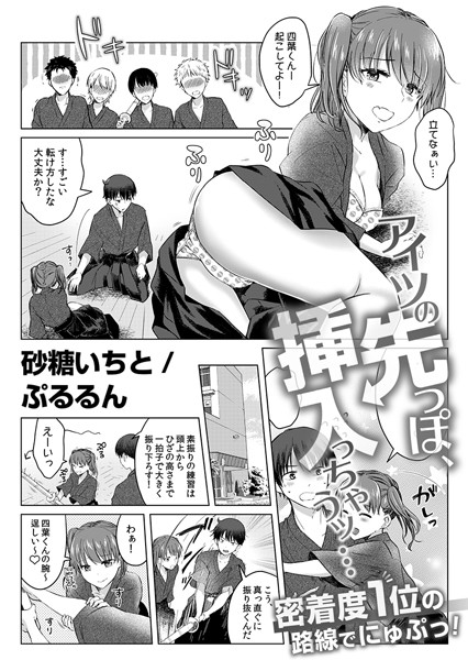 アイツの先っぽ、挿入っちゃうッ…密着度1位の路線でにゅぷっ！【FANZA限定版】 5