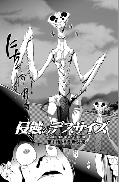 侵蝕のデスサイズ （1） 捕食者襲来