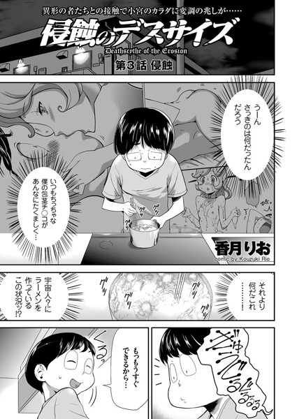 侵蝕のデスサイズ （3） 侵蝕