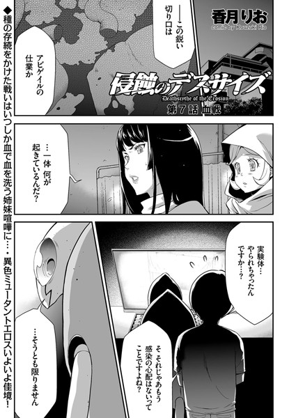 侵蝕のデスサイズ （7） 血戦