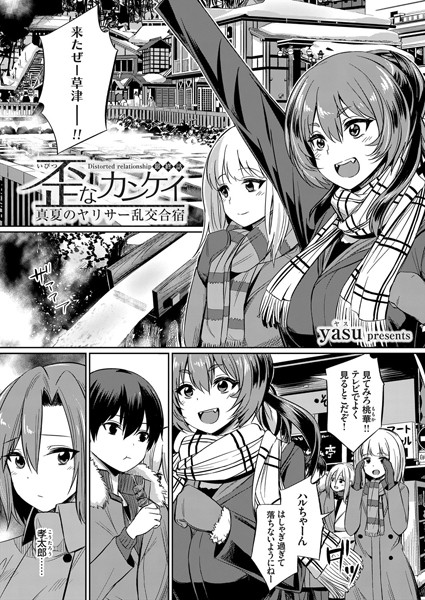 歪なカンケイ 〜真夏のヤリサー乱交合宿〜 最終話