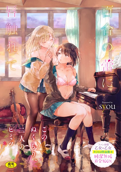 百合の蕾に唇触れて【FANZA限定】
