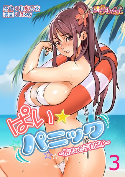 ぱい☆パニック 〜挟まれたデカぱい〜（フルカラー） 3