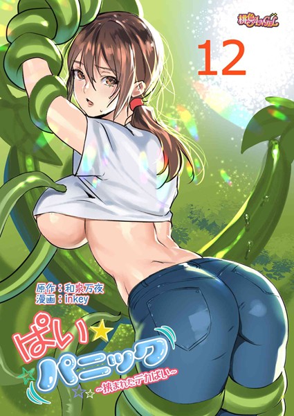 ぱい☆パニック 〜挟まれたデカぱい〜（フルカラー） 12