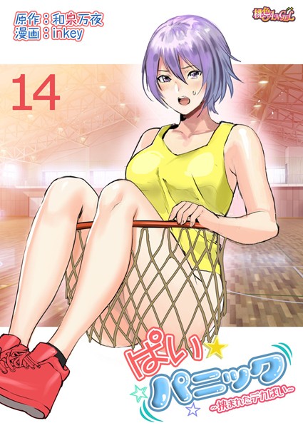 ぱい☆パニック 〜挟まれたデカぱい〜（フルカラー） 14