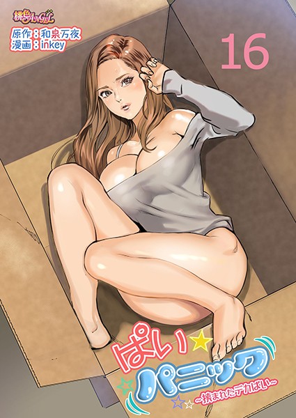 ぱい☆パニック 〜挟まれたデカぱい〜（フルカラー） 16