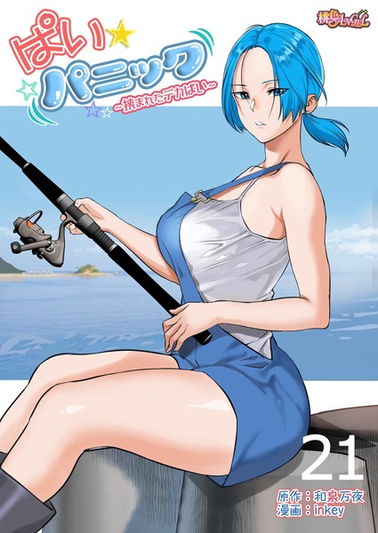 ぱい☆パニック 〜挟まれたデカぱい〜（フルカラー） 21