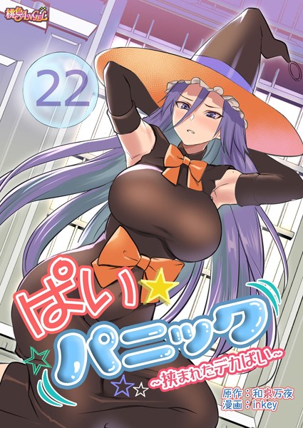 ぱい☆パニック 〜挟まれたデカぱい〜（フルカラー） 22