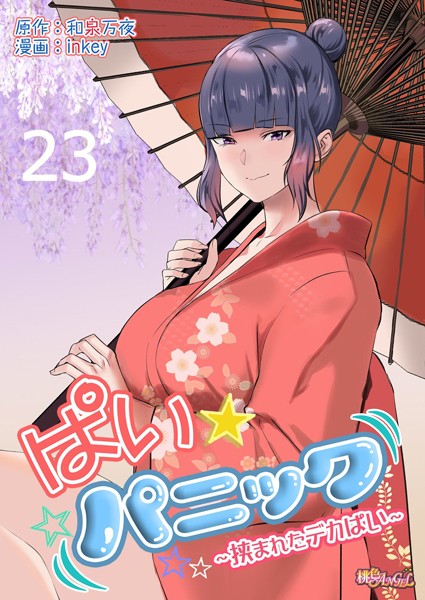 ぱい☆パニック 〜挟まれたデカぱい〜（フルカラー） 23