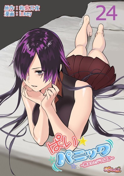 ぱい☆パニック 〜挟まれたデカぱい〜（フルカラー） 24