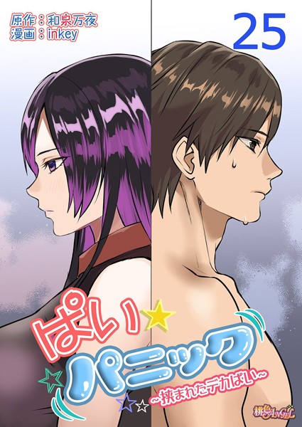 ぱい☆パニック 〜挟まれたデカぱい〜（フルカラー） 25