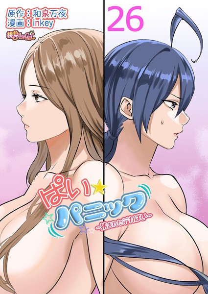 ぱい☆パニック 〜挟まれたデカぱい〜（フルカラー） 26