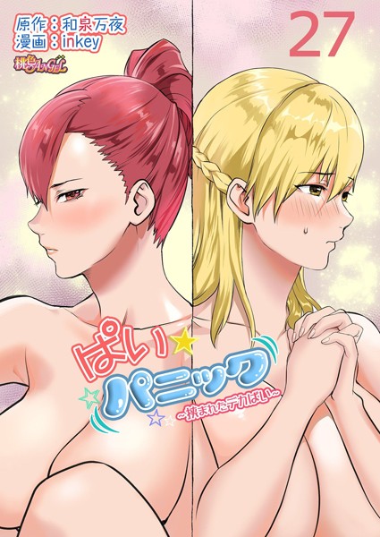 ぱい☆パニック 〜挟まれたデカぱい〜（フルカラー） 27
