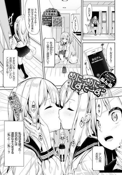 めにーめにーしすたーず（単話）