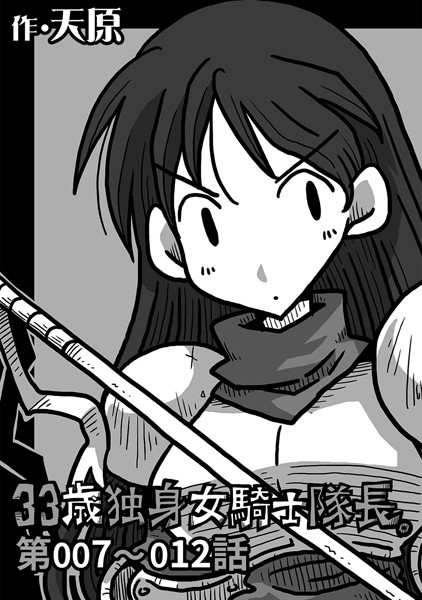 33歳独身女騎士隊長。 第7〜12話