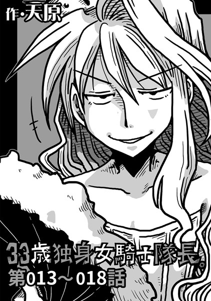 33歳独身女騎士隊長。 第13〜18話