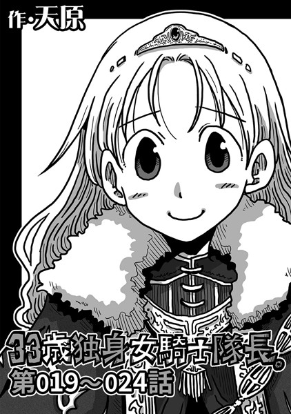 33歳独身女騎士隊長。 第19〜24話