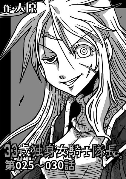 33歳独身女騎士隊長。 第25〜30話