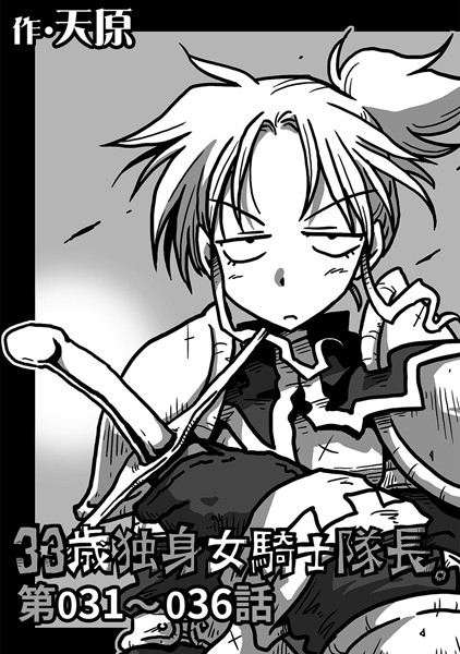 33歳独身女騎士隊長。 第31〜36話