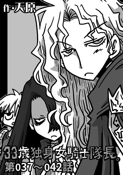 33歳独身女騎士隊長。 第37〜42話
