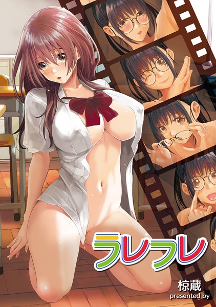 ラレフレ 第4話