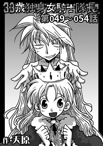 33歳独身女騎士隊長。 第49〜54話