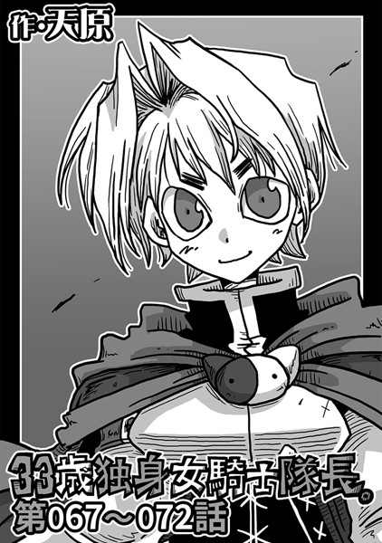 33歳独身女騎士隊長。 第67〜72話