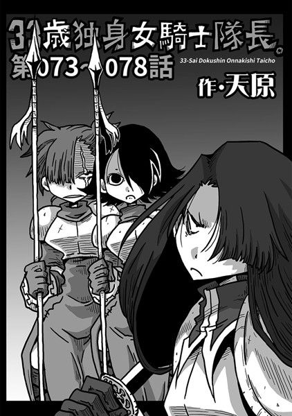 33歳独身女騎士隊長。 第73〜78話